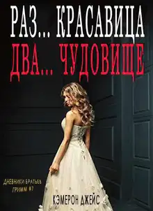 Раз… Красавица, Два… Чудовище