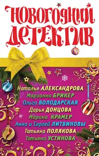 Новогодний детектив