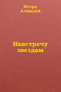 Навстречу звездам