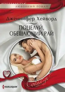 Поцелуй, обещающий рай