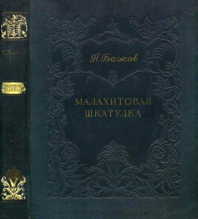 Малахитовая шкатулка