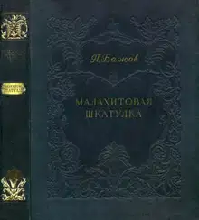 Малахитовая шкатулка