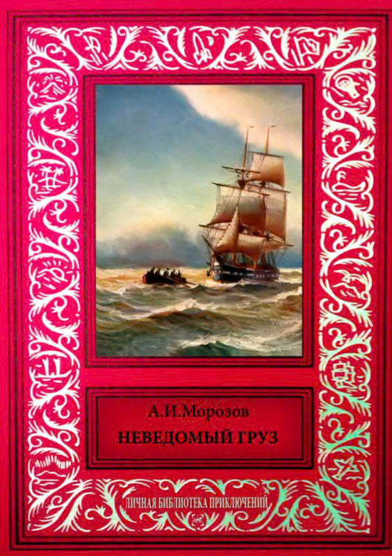 Неведомый груз