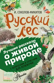 Русский лес