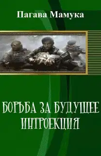Борьба за будущее: Интроекция (СИ)