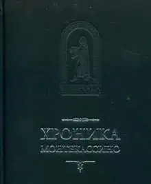 Хроника Монтекассино. В 4 книгах