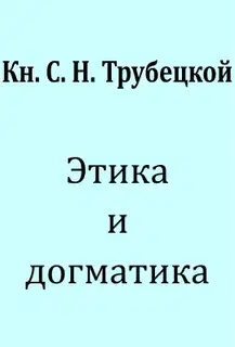 Этика и догматика