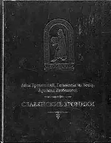 Бременский Адам и др. Славянские хроники
