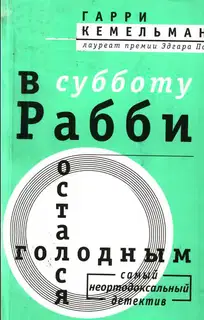 В субботу рабби остался голодным