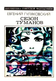 Сезон туманов