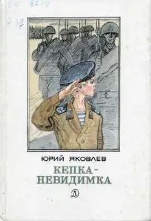 Кепка-невидимка