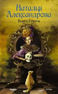 Венец Гекаты