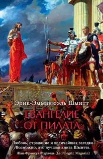 Евангелие от Пилата