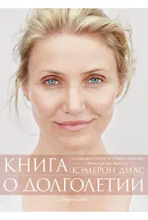 Книга о долголетии. Основы долголетия, источники здоровья, преимущества зрелости