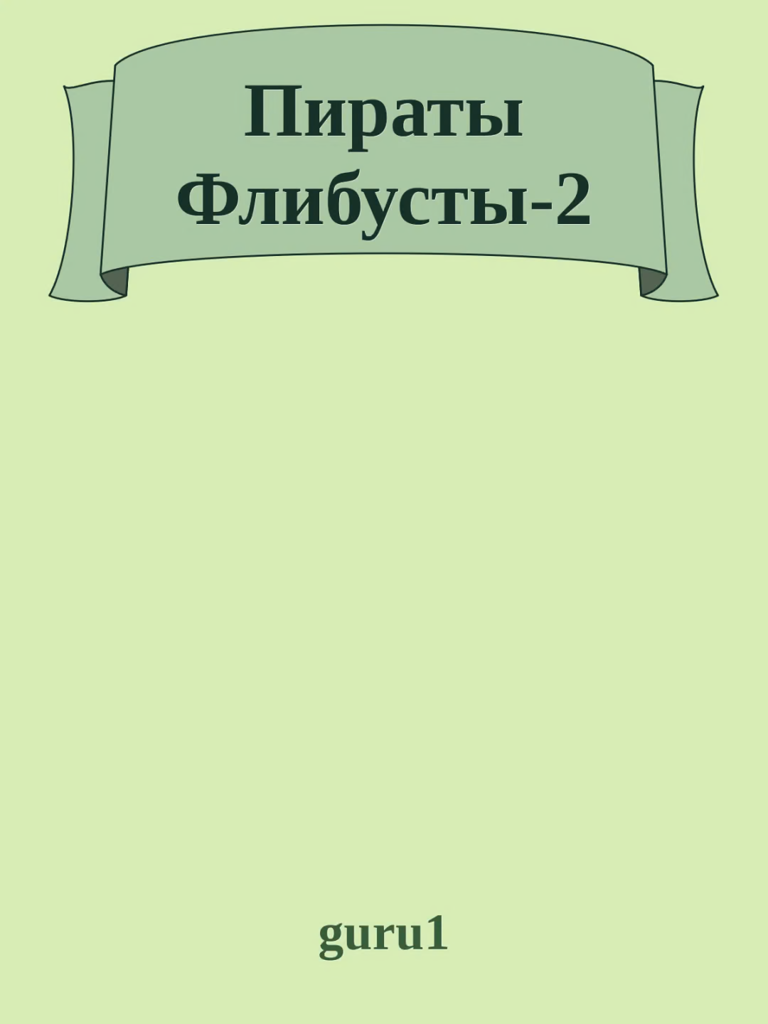 Пираты Флибусты 2