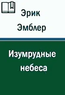 Изумрудные небеса