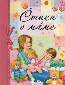 Стихи о маме