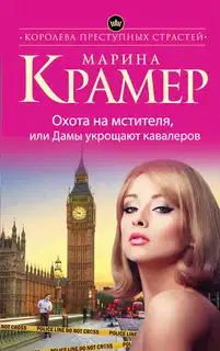 Охота на мстителя, или Дамы укрощают кавалеров