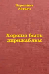 Хорошо быть дирижаблем...