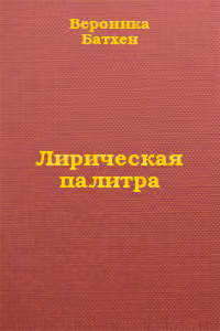 Лирическая палитра