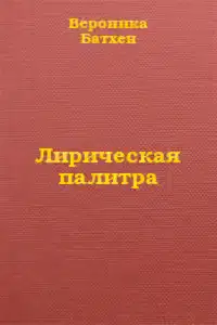 Лирическая палитра