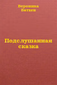 Подслушанная сказка