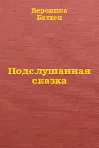 Подслушанная сказка
