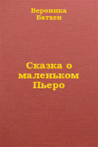 Сказка о маленьком Пьеро
