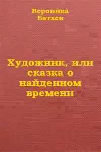 Художник, или Сказка о найденном времени