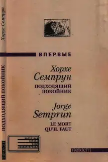 Подходящий покойник