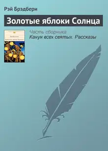 Золотые яблоки Солнца