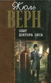 Опыт доктора Окса