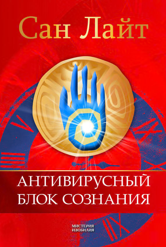 Антивирусный блок сознания