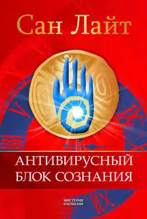 Антивирусный блок сознания