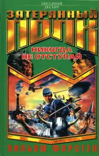 Никогда не отступай
