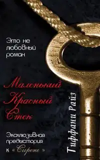 Маленький красный стек (Часть 0.75)