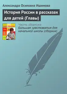 История России в рассказах для детей (Главы)