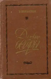 Далекие ветры