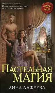Пастельная магия