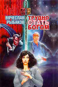 Трудно стать богом