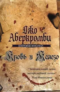 Кровь и железо