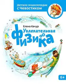 Увлекательная физика