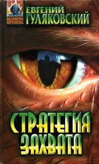 Стратегия захвата