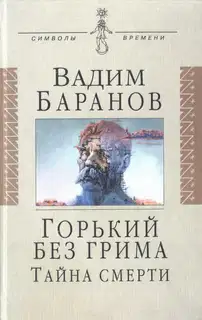 Горький без грима. Тайна смерти