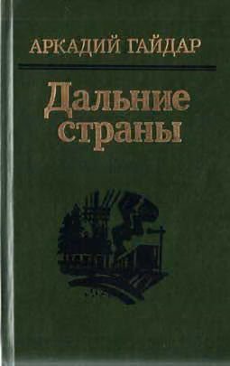 Дальние страны