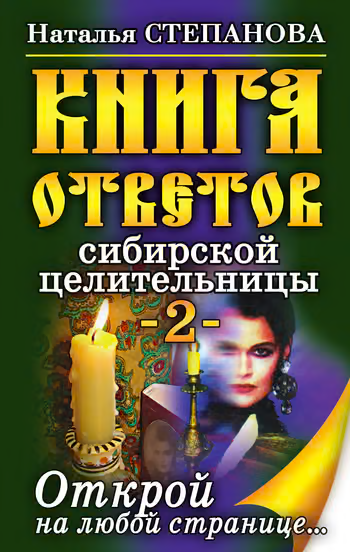 Книга ответов сибирской целительницы-2