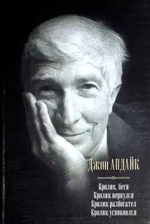Кролик, беги. Кролик вернулся. Кролик разбогател. Кролик успокоился