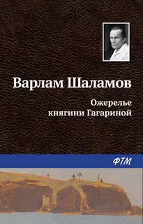 Ожерелье княгини Гагариной