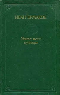 Учите меня, кузнецы
