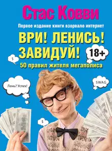 Ври! Ленись! Завидуй!